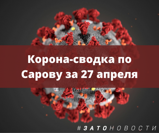 Сводка 27 апреля.png